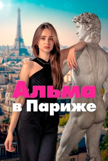 Альма в Париже (2025)